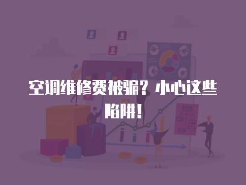 空調維修費被騙？小心這些陷阱！