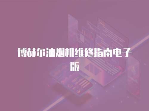 博赫爾油煙機(jī)維修指南電子版