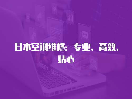 日本空調(diào)維修：專業(yè)、高效、貼心