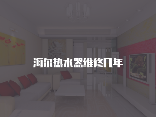 海爾熱水器維修幾年