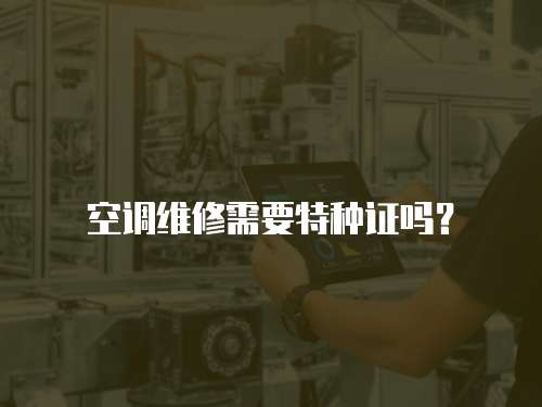 空調維修需要特種證嗎？