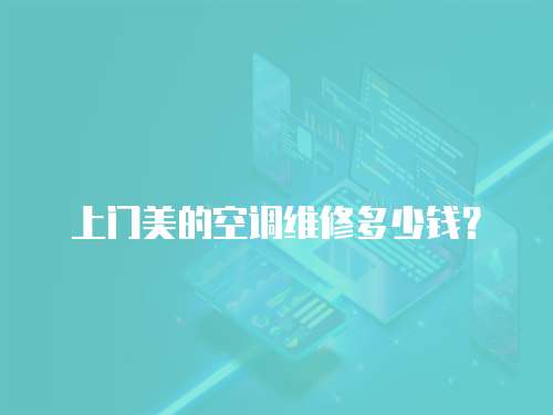 上門美的空調(diào)維修多少錢？
