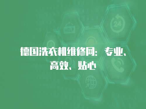 德國洗衣機維修網：專業、高效、貼心