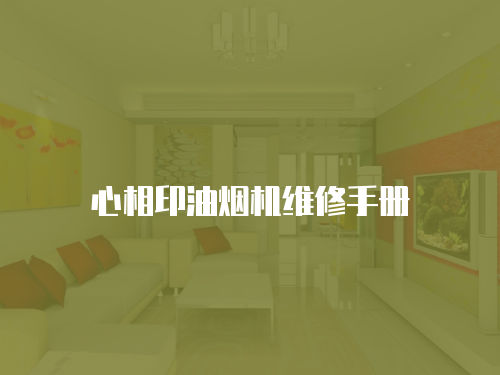 心相印油煙機(jī)維修手冊(cè)