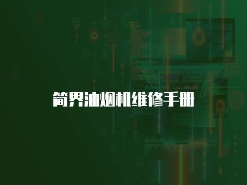 簡界油煙機維修手冊