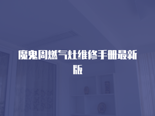 魔鬼周燃?xì)庠罹S修手冊最新版