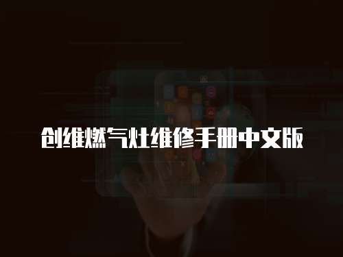 創(chuàng)維燃氣灶維修手冊中文版
