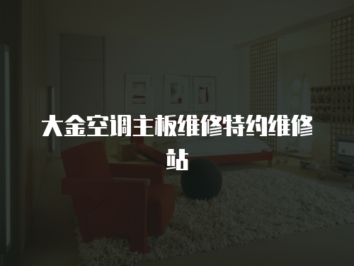 大金空調主板維修特約維修站