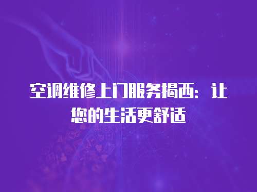 空調(diào)維修上門(mén)服務(wù)揭西：讓您的生活更舒適
