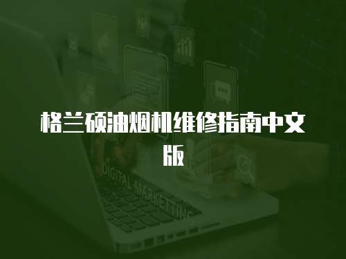 格蘭碩油煙機(jī)維修指南中文版