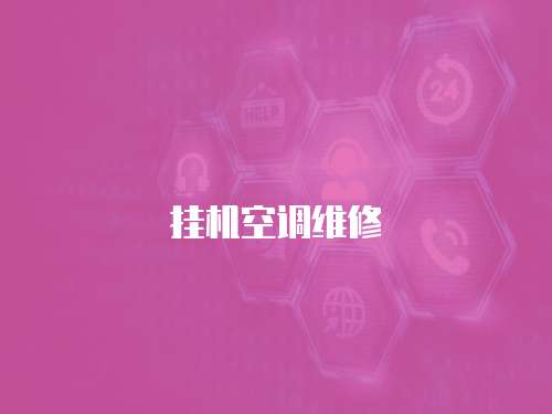 掛機空調維修