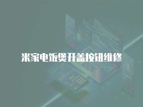 米家電飯煲開蓋按鈕維修