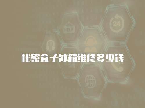 秘密盒子冰箱維修多少錢
