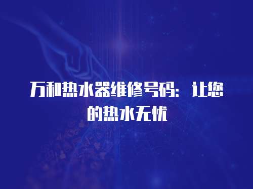 萬和熱水器維修號碼：讓您的熱水無憂