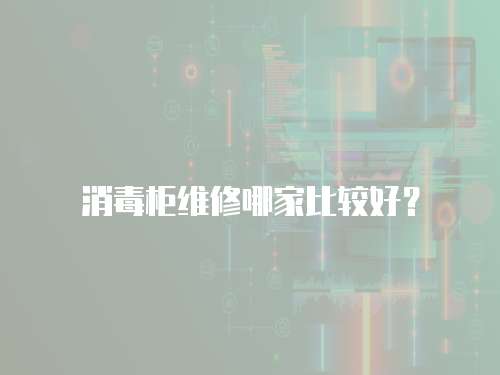 消毒柜維修哪家比較好？