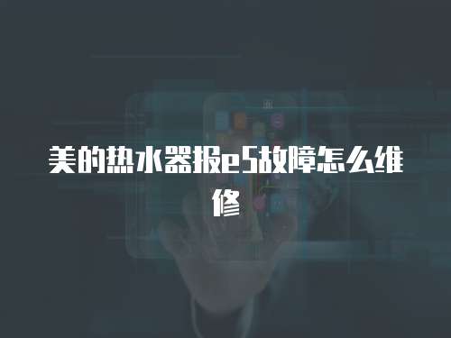 美的熱水器報e5故障怎么維修
