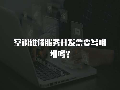空調維修服務開發票要寫明細嗎？