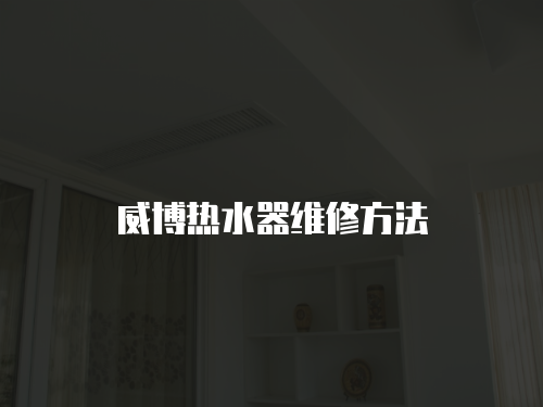 威博熱水器維修方法