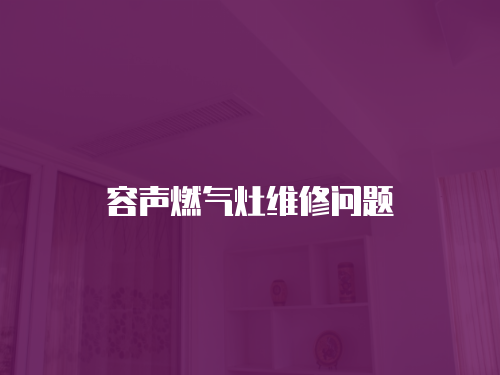容聲燃氣灶維修問題