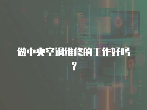 做中央空調維修的工作好嗎？