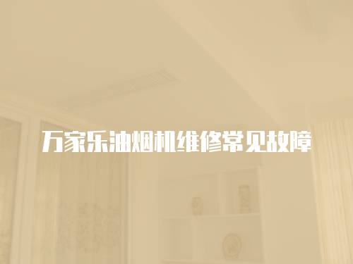萬家樂油煙機維修常見故障