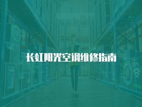 長虹陽光空調(diào)維修指南