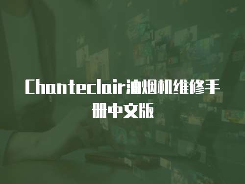 Chanteclair油煙機維修手冊中文版