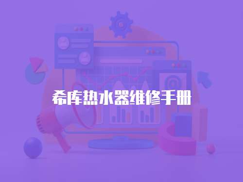 希庫熱水器維修手冊