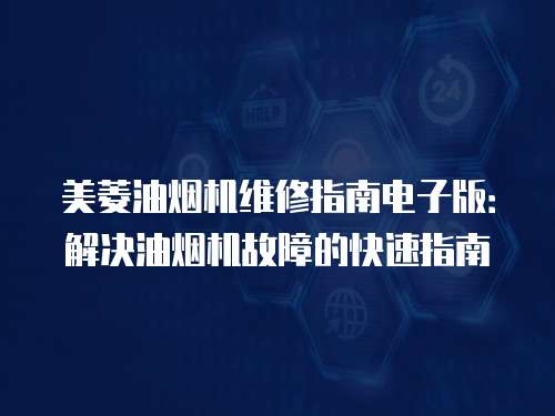 美菱油煙機維修指南電子版：解決油煙機故障的快速指南