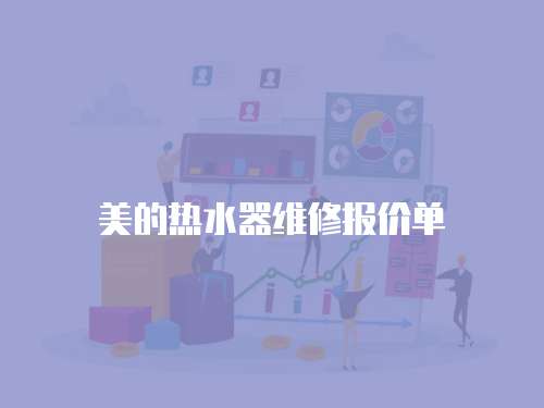 美的熱水器維修報(bào)價(jià)單