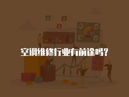 空調(diào)維修行業(yè)有前途嗎？