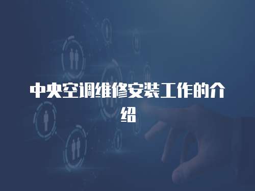 中央空調維修安裝工作的介紹