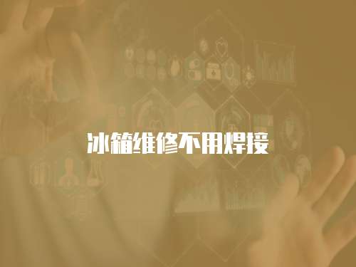 冰箱維修不用焊接