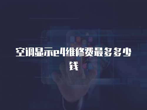 空調顯示e4維修費最多多少錢