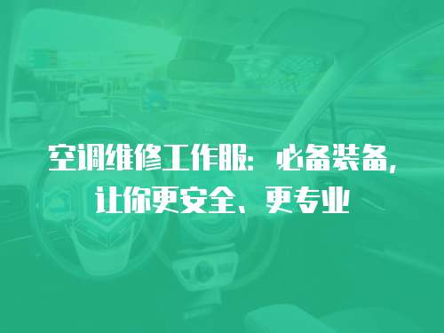 空調維修工作服：必備裝備，讓你更安全、更專業