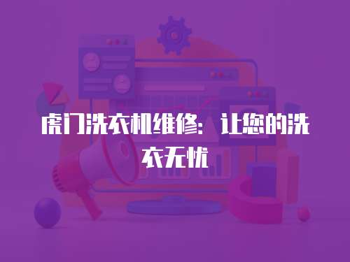 虎門洗衣機維修：讓您的洗衣無憂