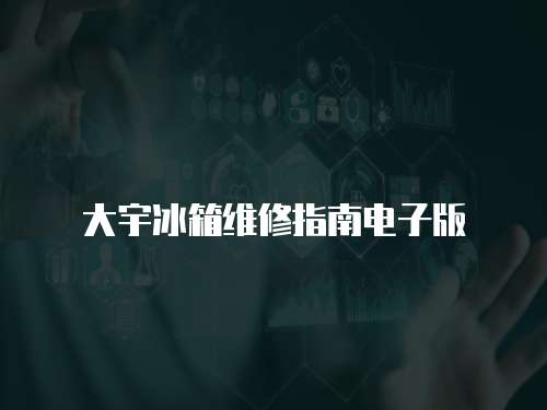 大宇冰箱維修指南電子版