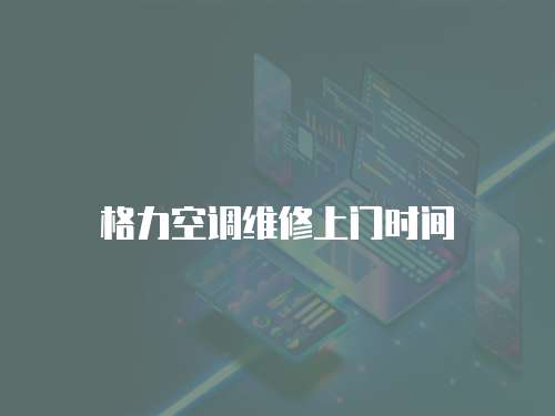 格力空調維修上門時間