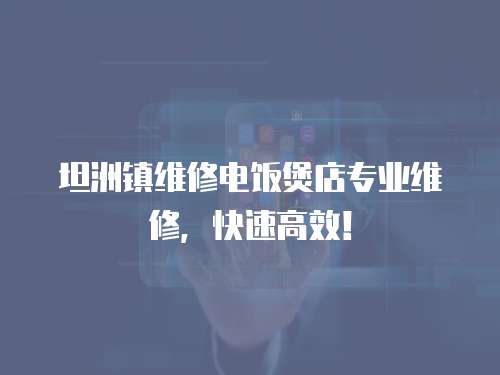 坦洲鎮(zhèn)維修電飯煲店專業(yè)維修，快速高效！