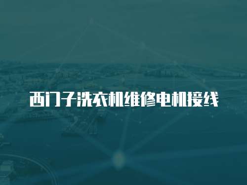 西門子洗衣機維修電機接線