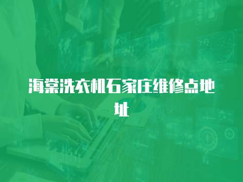 海棠洗衣機(jī)石家莊維修點(diǎn)地址