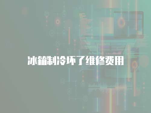 冰箱制冷壞了維修費用
