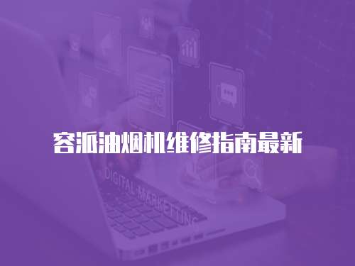 容派油煙機維修指南最新