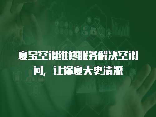  夏寶空調(diào)維修服務(wù)解決空調(diào)問，讓你夏天更清涼