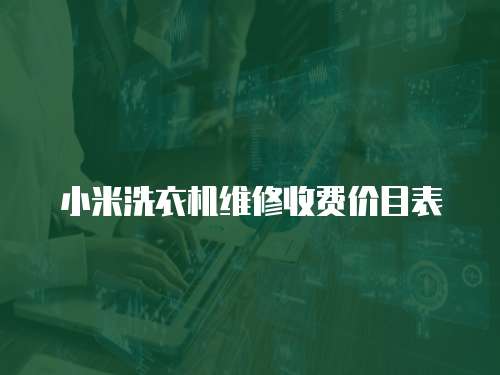 小米洗衣機維修收費價目表