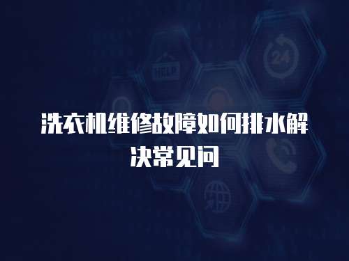 洗衣機維修故障如何排水解決常見問