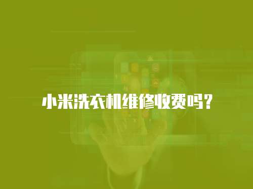 小米洗衣機維修收費嗎？