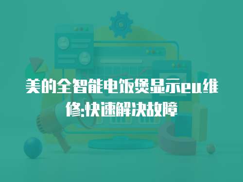 美的全智能電飯煲顯示eu維修:快速解決故障