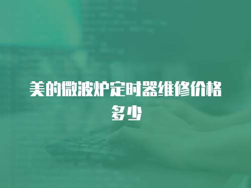 美的微波爐定時器維修價格多少