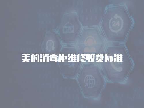 美的消毒柜維修收費(fèi)標(biāo)準(zhǔn)
